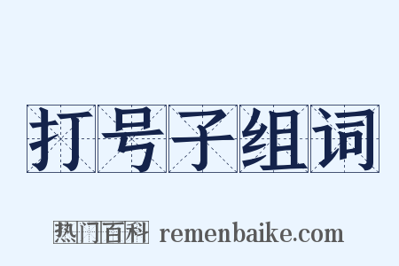 打号子组词是什么意思的图片